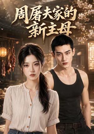 《周屠夫家的新主母（57集）（夸克网盘）》短剧封面