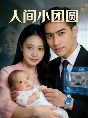 《人间小团圆（46集）Ai短剧（夸克网盘）》短剧封面