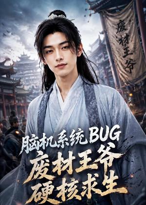 《脑机系统BUG，废材王爷硬核求生（51集）AI短剧（夸克网盘）》短剧封面