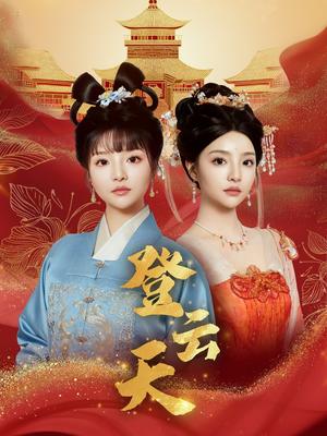 《登云天(78集)钟政&辛子(夸克网盘)》短剧封面