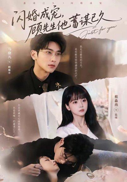 《闪婚成宠，顾先生他蓄谋已久（60集）马骁凡＆蔡淼燕（百度网盘）》短剧封面