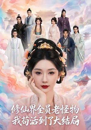 《修仙界全员老怪物，我苟活到了大结局（80集）（夸克网盘）》短剧封面