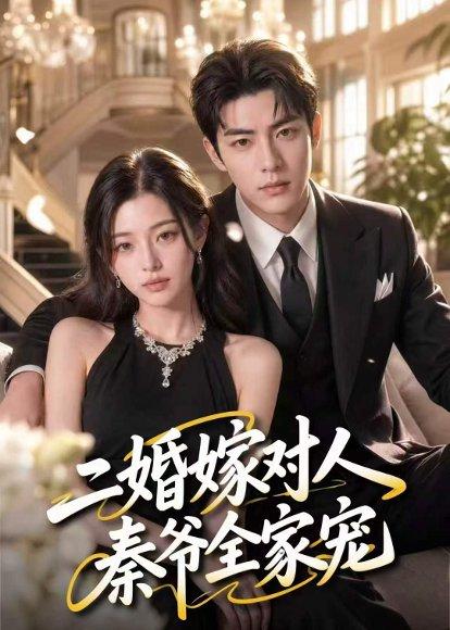 《二婚嫁对人,秦爷全家宠(73集)(百度网盘)》短剧封面