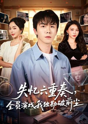 《失忆六重奏,全员演戏我独勘破前尘(66集)邢铷菲&张月(夸克网盘)》短剧封面