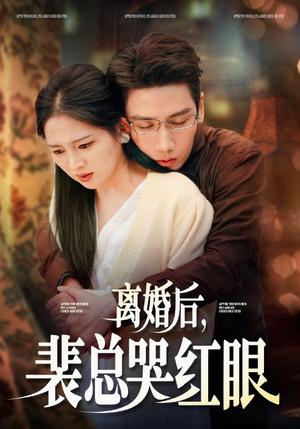 《离婚后裴总哭红眼(79集)崔秀子&刘博洋(夸克网盘)》短剧封面