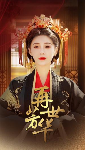 《再世芳华（46集）段平＆于小琬（夸克网盘）》短剧封面