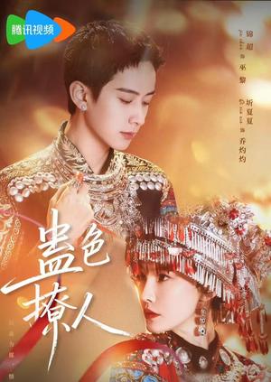 《蛊色撩人（69集）锦超＆圻夏夏（1080P）（夸克网盘）》短剧封面