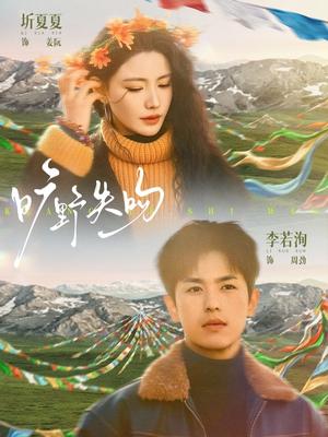 《旷野失吻（90集）李若洵＆圻夏夏（夸克网盘）》短剧封面
