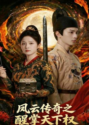《凤云传奇之醒掌天下权（87集）Ai短剧（夸克网盘）》短剧封面
