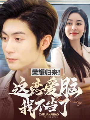 《荣耀归来这恋爱脑我不当了(80集)王子林&娜吉玛(夸克网盘)》短剧封面