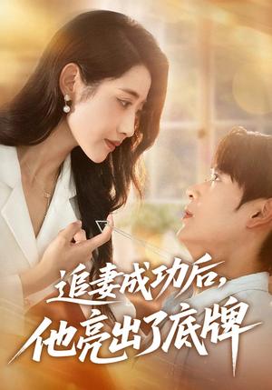 《追妻成功后他亮出了底牌(80集)孔德瑞&张如意(夸克网盘)》短剧封面