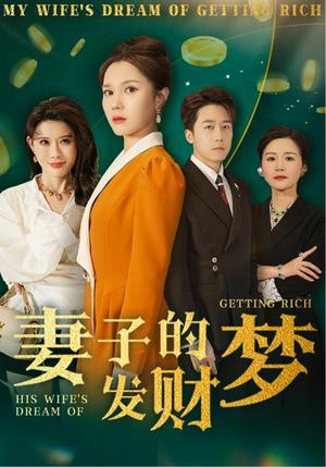 《妻子的发财梦（52集）静怡&程嘉一&陈舒琪&胡璇璇（夸克网盘）》短剧封面