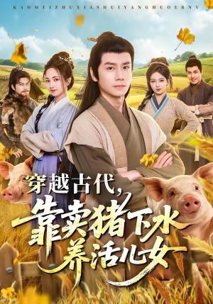 《穿越古代,靠卖猪下水养活儿女(88集)杨霖&牛欣欣&仲子睿&徐大宁(夸克网盘)》短剧封面