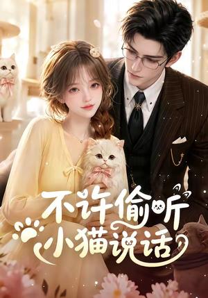 《不许偷听小猫说话(24集)(夸克网盘)》短剧封面