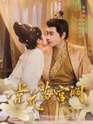 《棠花落宫阙（68集）宋秦毅＆杨雨萌（夸克网盘）》短剧封面