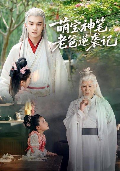 《萌宝神笔,老爸逆袭记(55集)黄子淇&张乙萌(百度网盘)》短剧封面