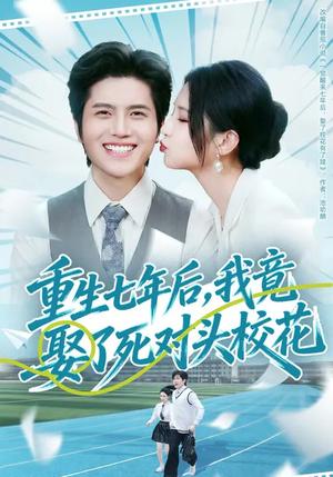 《重生七年后,我竟娶了死对头校花(80集)高明君&姜腾(夸克网盘)》短剧封面