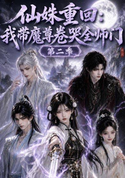 《仙妹重回：我带魔尊卷哭全师门第二季（81集）（百度网盘）》短剧封面