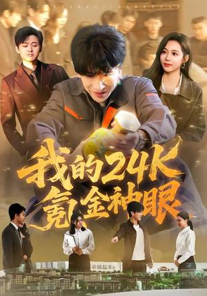 《我的24k氪金神眼(80集)席乐&肖羽铠(夸克网盘)》短剧封面