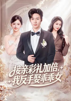 《接亲彩礼加倍，我反手娶乖乖女（72集）余紫瑄&余弦（夸克网盘）》短剧封面