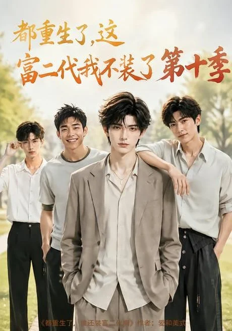 《都重生了，这富二代我不装了第十季（107集）（夸克网盘）》短剧封面