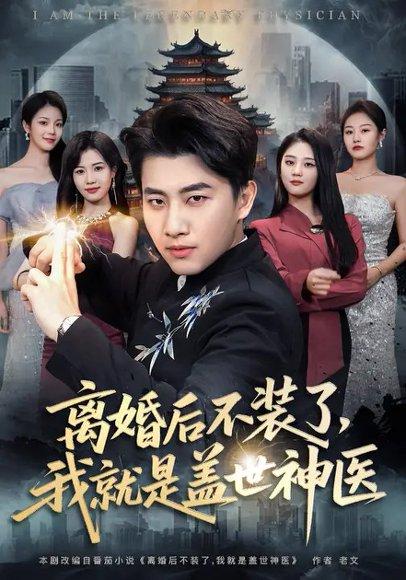 《离婚后不装了,我就是盖世神医(79集)》短剧封面