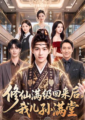《修仙满级回来后,我儿孙满堂(81集)AI短剧(夸克网盘)》短剧封面