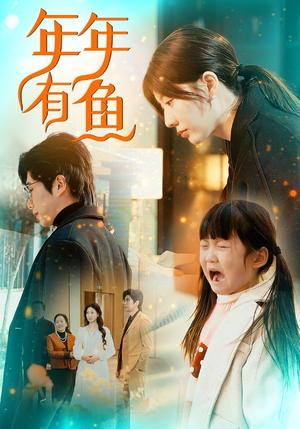 《年年有鱼（50集）（夸克网盘）》短剧封面
