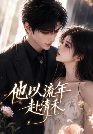 《他以流年赴清禾（66集）（夸克网盘）》短剧封面
