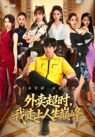 《外卖超时,我走上人生巅峰(85集)李梓铭&王畅唱(百度网盘)》短剧封面