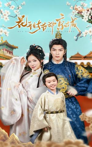 《花开时节动京城（61集）王昱凯&盛以婕（夸克网盘）》短剧封面