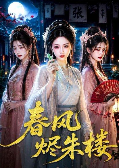《春风烬朱楼（75集）（百度网盘）》短剧封面