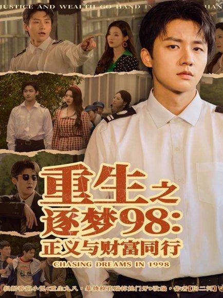 《重生之逐梦98:正义与财富同行(73集)》短剧封面