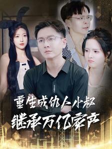 《重生成仇人小叔继承万亿家产(90集)(夸克网盘)》短剧封面