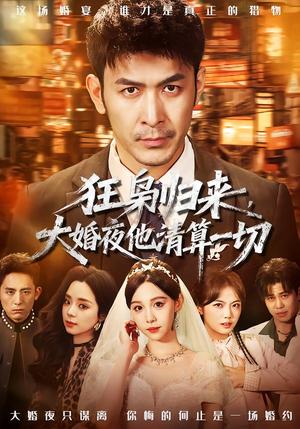 《狂枭归来,大婚夜他清算一切(64集)于跃&王雅清(夸克网盘)》短剧封面