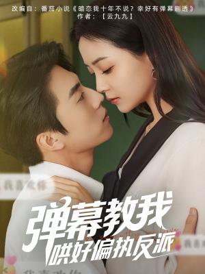 《弹幕教我哄好偏执反派（68集）张磊＆许丹（夸克网盘）》短剧封面