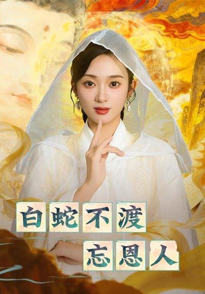 《白蛇不渡忘恩人(60集)》短剧封面