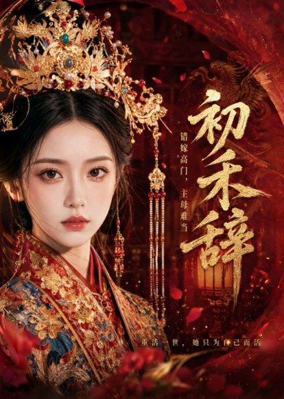 《初禾辞(77集)(百度网盘)》短剧封面