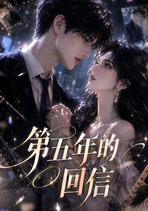 《第五年的回信（63集）（夸克网盘）》短剧封面