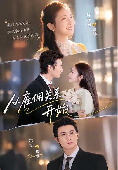 《从雇佣关系开始(82集)淮文&付妤舒(百度网盘)》短剧封面