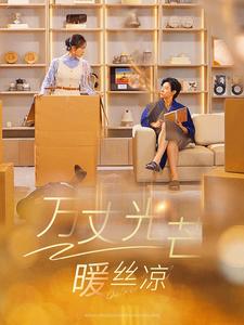 《万丈光芒暖丝凉（65集）马小宇＆彩彩云（夸克网盘）》短剧封面