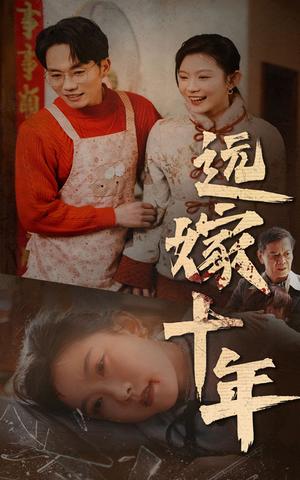 《远嫁十年（34集）（夸克网盘）》短剧封面