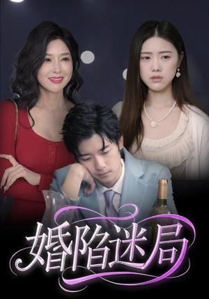 《婚陷迷局（41集）王柏硕（夸克网盘）》短剧封面