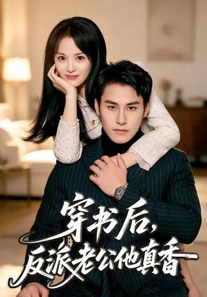 《穿书后，反派老公他真香（80集）万隆＆金穗（百度网盘）》短剧封面