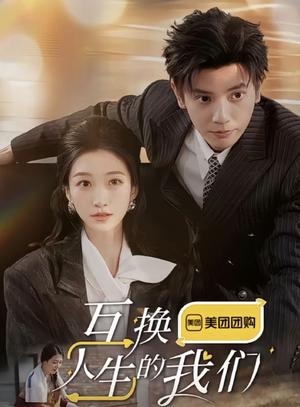 《互换人生的我们（18集全）何聪睿＆王格格（夸克网盘）》短剧封面