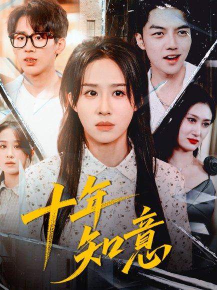 《十年知意(70集)武鸿蕊&张皓文》短剧封面