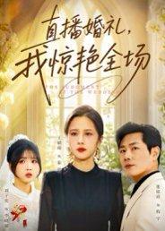 《直播婚礼,我惊艳全场(40集)张铭祥&王婧琦》短剧封面