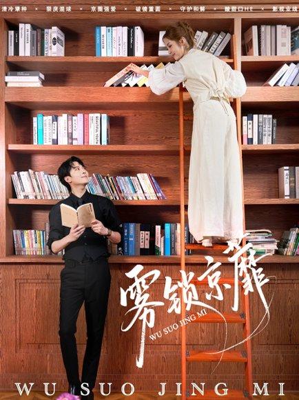 《雾锁京蘼（72集）傅柏霖＆马冰仪（百度网盘）》短剧封面
