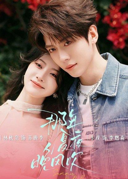 《那年夏夜晚风吹（74集）卡戎＆林秋奈（百度网盘）》短剧封面