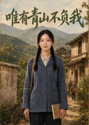 《唯有青山不负我（50集）AI短剧（夸克网盘）》短剧封面